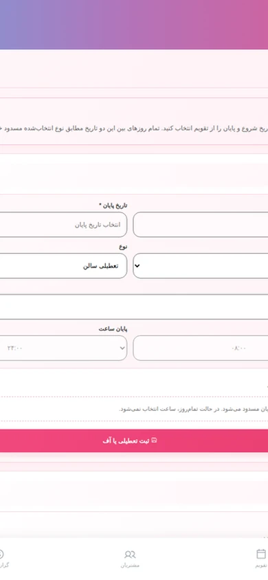 مدیریت تعطیلی و آف
